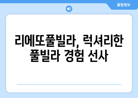 여수 오션뷰 풀빌라 추천| 리에또풀빌라에서 잊지 못할 휴식을! | 가격, 시설, 후기 비교