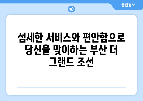 부산 더 그랜드 조선에서 누리는 편안하고 세련된 휴식 | 부산 호텔 추천, 럭셔리 숙박, 특별한 경험