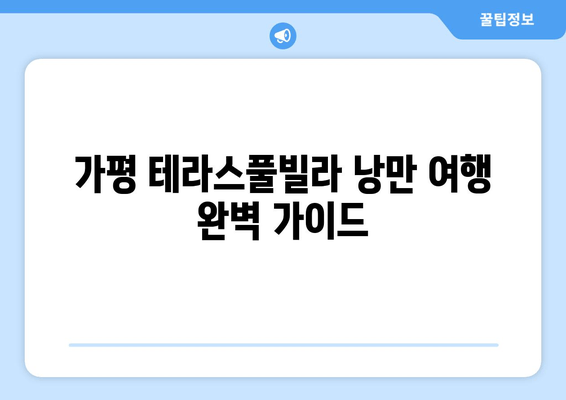 가평 테라스풀빌라에서 잊지 못할 낭만 커플 여행 | 추천 빌라, 액티비티, 로맨틱 데이트 코스