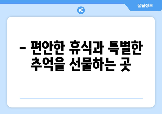 대부도 오션뷰 펜션, 오션스테이에서 잊지 못할 추억을! | 대부도 해안가 숙소, 오션뷰 펜션 추천