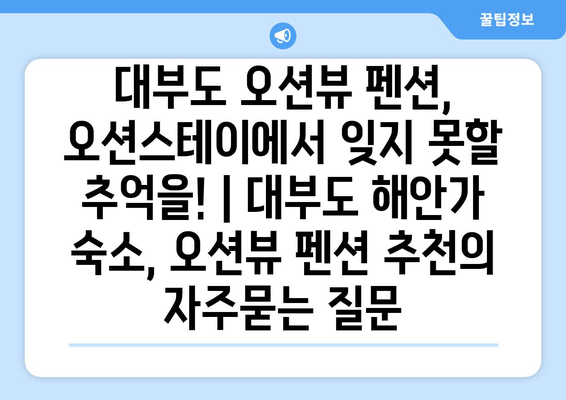 대부도 오션뷰 펜션, 오션스테이에서 잊지 못할 추억을! | 대부도 해안가 숙소, 오션뷰 펜션 추천