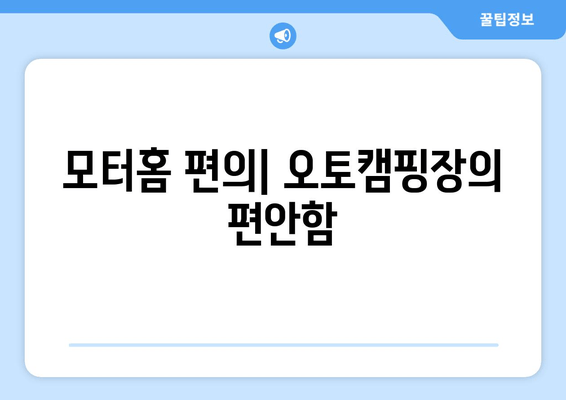 모터홈 편의| 오토캠핑장의 편안함