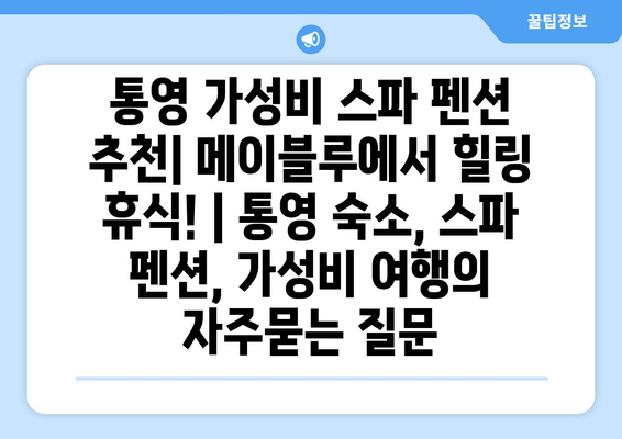 통영 가성비 스파 펜션 추천| 메이블루에서 힐링 휴식! | 통영 숙소, 스파 펜션, 가성비 여행