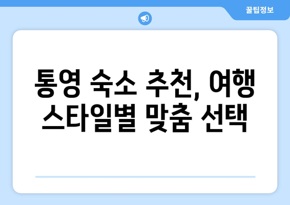 통영 여행의 완벽한 시작, 놓치지 말아야 할 숙소 추천 | 통영 숙소, 통영 가볼만한 곳, 통영 맛집, 통영 여행 팁