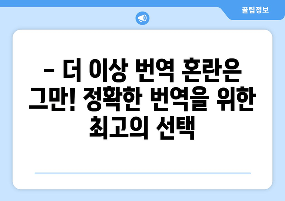 번역 혼란, 이제 그만!  구글 번역 vs 파파고| 당신에게 맞는 번역 툴은? | 번역, 솔루션, 비교