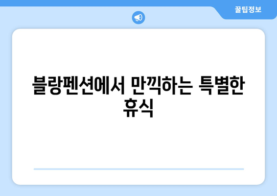 대부도 하늘빛 바다와 함께 떠나는 특별한 휴식, 블랑펜션 | 대부도 펜션, 바다 전망, 숙박, 여행, 추천