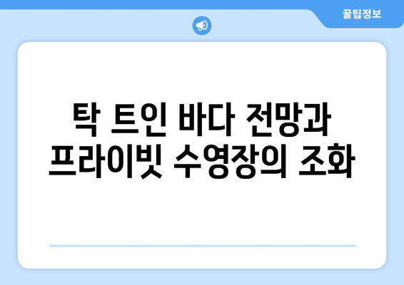 기장 바다를 한눈에! 오션뷰 수영장 펜션, 타이드어웨이 | 부산 기장, 펜션 추천, 여름 휴가