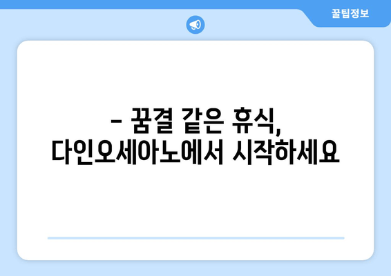 제주도 해변 전망 리조트, 다인오세아노 호텔에서 꿈같은 휴식을! | 제주도 여행, 리조트 추천, 바다 전망