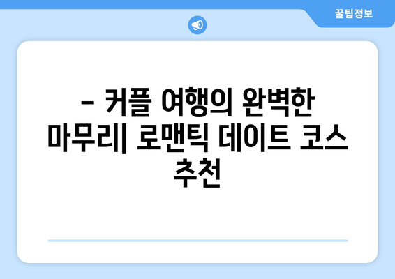 여수 커플 여행, 낭만 가득한 숙소 추천 | 객실 분위기, 특별한 서비스, 로맨틱 데이트 코스