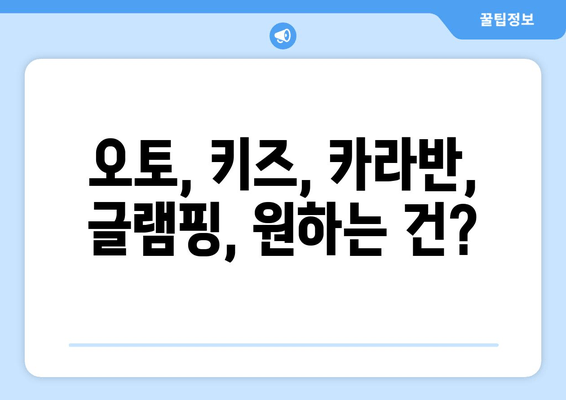 오토, 키즈, 카라반, 글램핑, 원하는 건?