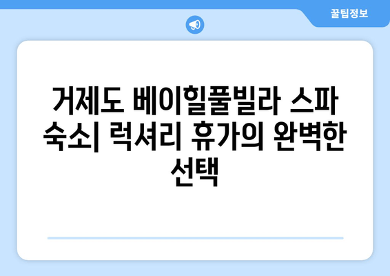 거제도 베이힐풀빌라 스파 숙소| 럭셔리 휴가를 위한 완벽한 선택 | 고급 풀빌라, 프라이빗 스파, 탁 트인 오션뷰