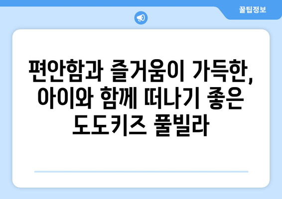 가평 가족 여행 추천! 도도키즈 풀빌라에서 잊지 못할 추억 만들기 | 가평 풀빌라, 가족 숙소, 아이와 함께