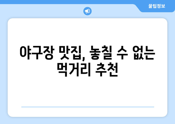 기아 챔피언스필드 완벽 가이드| 예매부터 주차, 맛집까지 | 야구 팬 필수 정보