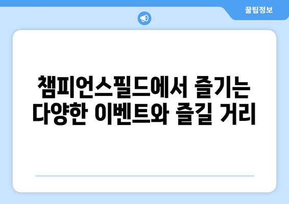 기아 챔피언스필드 완벽 가이드| 예매부터 주차, 맛집까지 | 야구 팬 필수 정보