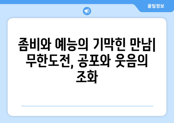 무한도전 좀비 특집| 공포와 풍자의 완벽한 조화 | 웃음과 긴장감 넘치는 명장면 분석