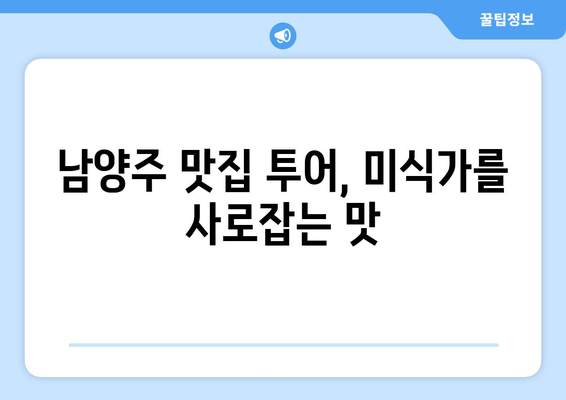 남양주 캠핑 & 관광 완벽 가이드| 숨겨진 명소와 맛집 추천 | 남양주, 캠핑, 관광, 맛집, 여행