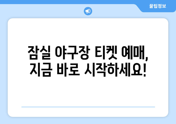 잠실 야구장 완벽 가이드| 예매부터 주차, 맛집까지 | 경기 관람, 꿀팁, 추천