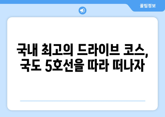 국도 5호선 드라이브, 모험과 경치의 완벽한 조합 | 드라이브 코스 추천, 여행, 국내 여행, 가볼 만한 곳