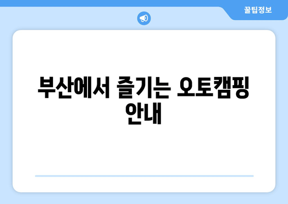 부산에서 즐기는 오토캠핑 안내