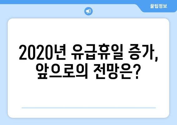 2020년 유급휴일 증가, 경제적 효과는? | 분석 및 전망