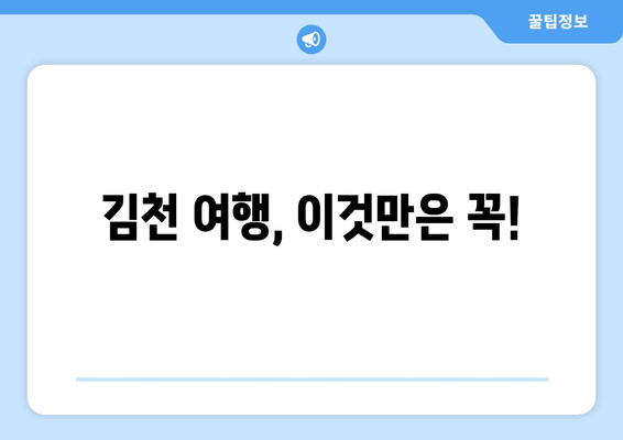 김천시 맛집 & 관광 코스 추천| 먹거리와 볼거리, 한번에! | 김천 여행, 가볼 만한 곳, 맛집 리스트