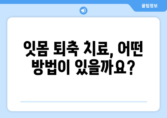 잇몸 퇴축, 나이가 문제? 건강한 잇몸을 되찾는 치료법 | 잇몸 퇴축 치료, 잇몸 건강, 치주 질환, 잇몸 관리