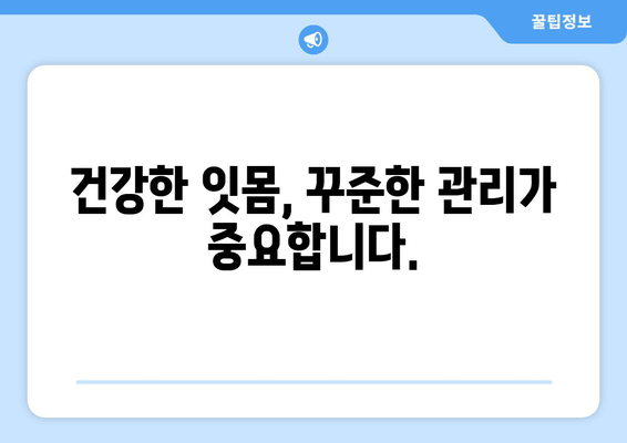 잇몸 퇴축, 나이가 문제? 건강한 잇몸을 되찾는 치료법 | 잇몸 퇴축 치료, 잇몸 건강, 치주 질환, 잇몸 관리