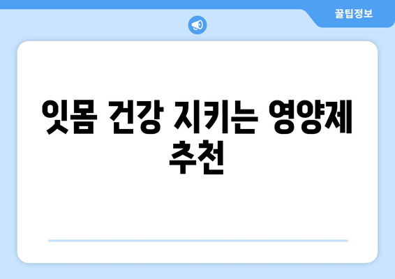 잇몸 출혈, 왜 일어날까요? 원인과 영양제 추천 | 잇몸 건강, 치주 질환, 비타민
