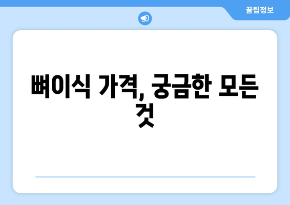 임플란트 뼈이식 가격| 잇몸뼈 부족, 이제 걱정하지 마세요 | 뼈이식, 임플란트 가격, 치과 상담, 잇몸뼈 이식