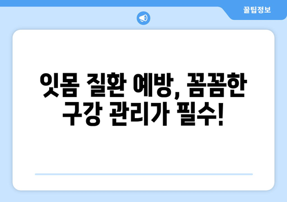잇몸피와 고름| 원인과 치료, 그리고 예방 | 잇몸 질환, 치주염, 구강 관리