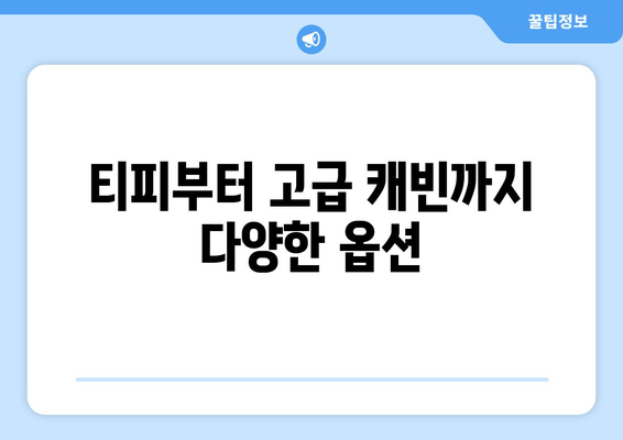 티피부터 고급 캐빈까지 다양한 옵션