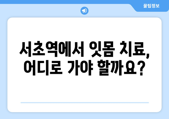 서초역 잇몸 치료, 어디서 시작해야 할까요? | 서초역 잇몸 치료 잘하는 곳 추천, 잇몸 치료 비용, 잇몸 질환 증상