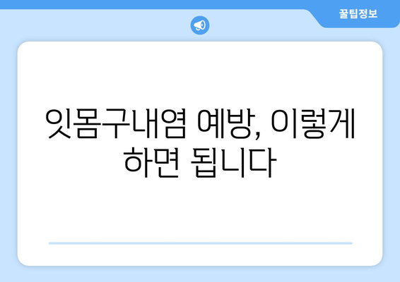 잇몸구내염, 잦은 원인은? | 잇몸구내염 원인 분석, 예방 및 치료 팁