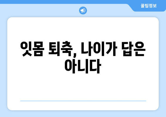 잇몸 퇴축 치료| 나이가 문제될까요? | 잇몸 퇴축 원인, 치료 방법, 예방법