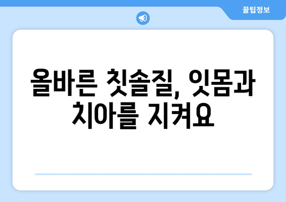 잇몸 통증, 이제는 안녕! 치통 예방을 위한 5가지 핵심 팁 | 잇몸 건강, 치아 관리, 구강 위생
