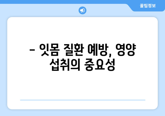 잇몸염증 치료, 약 대신 영양제로 효과 볼 수 있을까? | 잇몸 질환, 영양제 추천, 천연 치료법