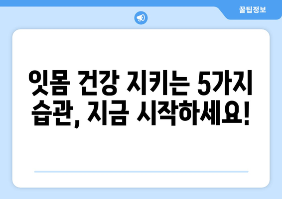 잇몸 내려앉음 예방| 지금부터 시작해야 할 5가지 습관 | 잇몸 건강, 치주 질환, 치아 관리