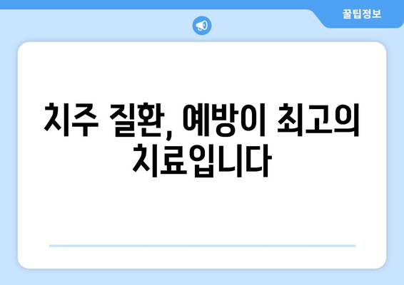 잇몸 내려앉음 예방| 지금부터 시작해야 할 5가지 습관 | 잇몸 건강, 치주 질환, 치아 관리