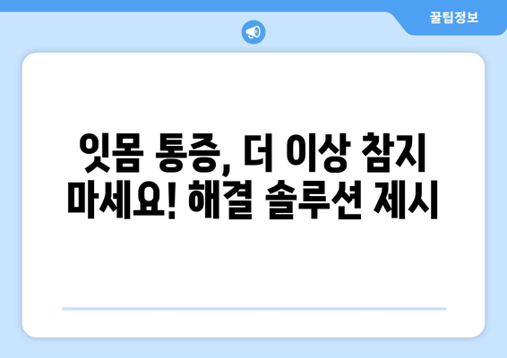 잇몸 통증, 이제 걱정 끝! 잇몸 통증 예방 & 해결 솔루션 | 잇몸 건강, 잇몸 질환, 치주염, 잇몸 관리, 잇몸 마사지