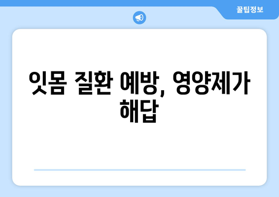 잇몸 건강 지키는 영양제 5가지 | 치아 건강에 필수적인 잇몸 관리 영양제, 잇몸 건강, 치주 질환 예방