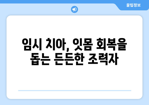 잇몸 성형 후 임시 치아로 완벽하게 회복하는 과정 | 잇몸 성형, 임시 치아, 치아 복구, 치과