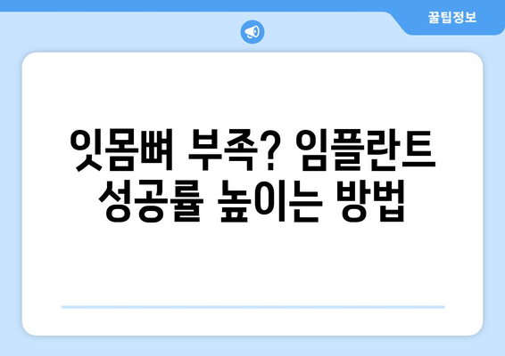 임플란트 성공의 열쇠, 잇몸뼈 충분화의 중요성 | 임플란트 수술, 잇몸뼈 이식, 성공률 높이는 팁