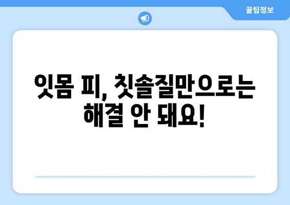 잇몸 피고름과 피| 걱정되는 증상, 원인과 해결책 | 잇몸 질환, 치주염, 치료 방법, 예방