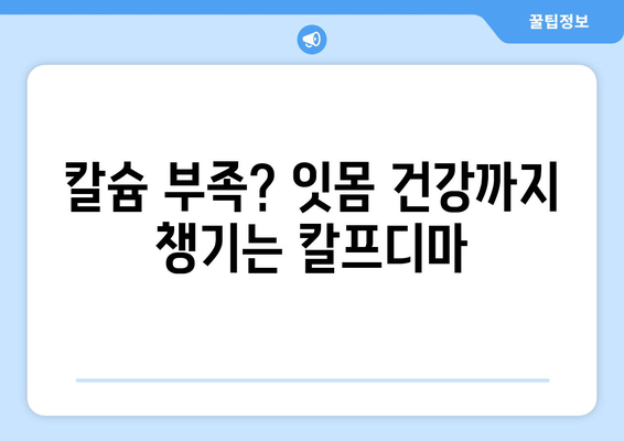 잇몸 드러남 개선에 효과적인 칼프디마 영양제 추천 | 잇몸 건강, 치아 미백, 잇몸 퇴축, 칼슘 보충