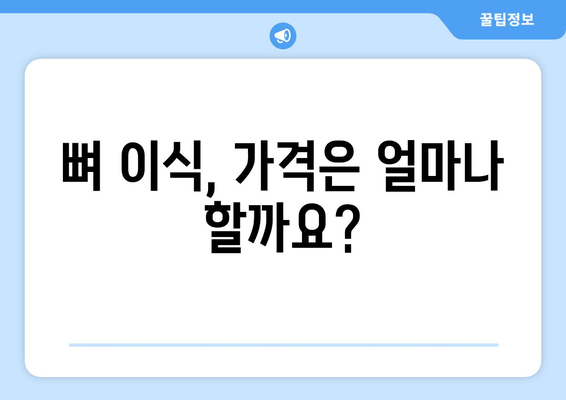 잇몸 뼈 상태 진단 후 임플란트 뼈 이식 가격| 상세 가이드 | 임플란트, 뼈 이식, 가격 정보, 치과