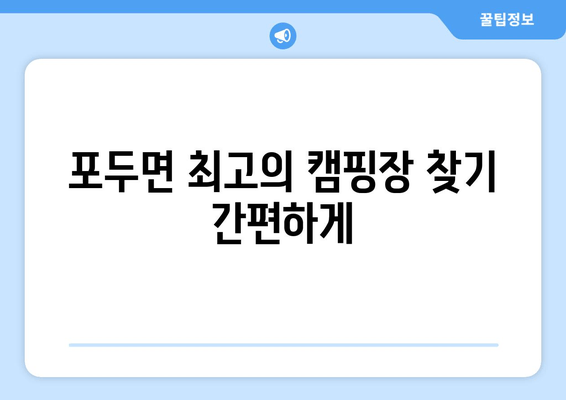 포두면 최고의 캠핑장 찾기 간편하게