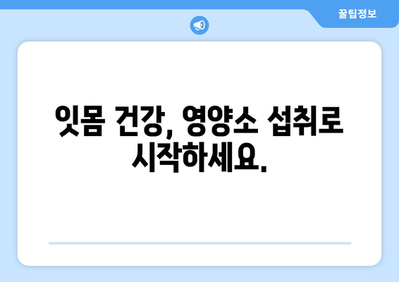 잇몸 건강 지키는 영양제| 잇몸 염증 예방에 효과적인 5가지 영양소 | 잇몸 염증, 건강, 영양제, 비타민