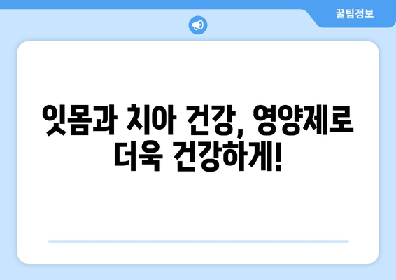 잇몸과 치아 건강 지키는 영양제 가이드 | 잇몸 건강, 치아 건강, 영양제 추천, 건강 정보