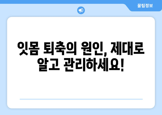 나이 불문! 잇몸 퇴축, 이제 걱정하지 마세요| 효과적인 치료법 총정리 | 잇몸 퇴축 원인, 치료 방법, 예방법