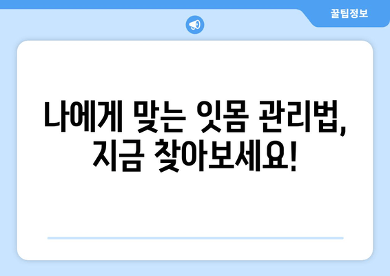 잇몸 내려앉음 예방| 나에게 맞는 관리법 찾기 | 잇몸 건강, 치주 질환, 맞춤형 관리